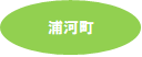 浦河町.png