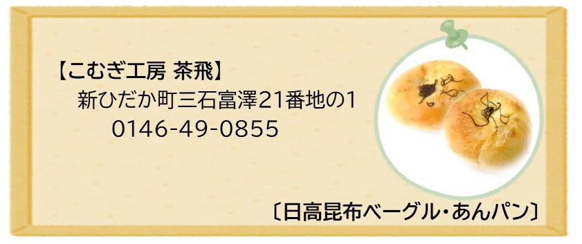 パン屋さん de こんぶフェス」の開催について - 日高振興局産業振興部 