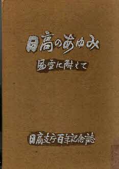 日高支庁百年記念誌