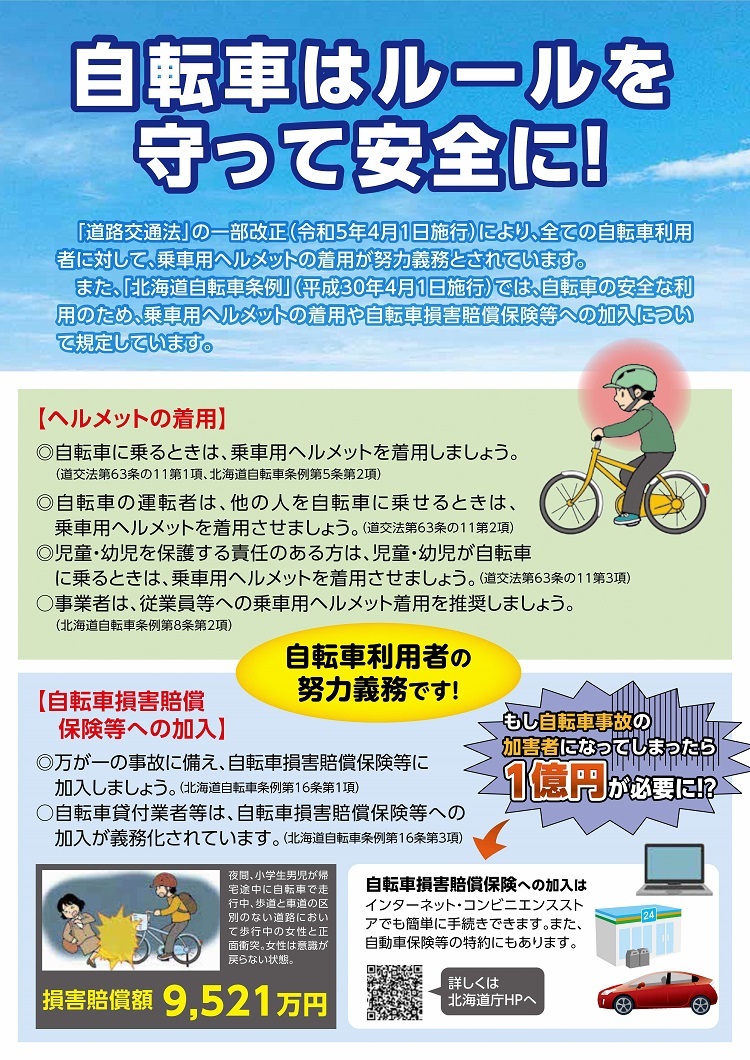 自転車啓発チラシ(決定)_1 (JPG 352KB)