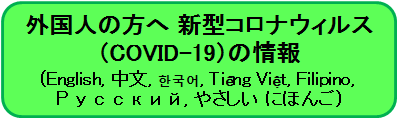 外国人の方へ 新型コロナウイルス（COVID-19）の情報