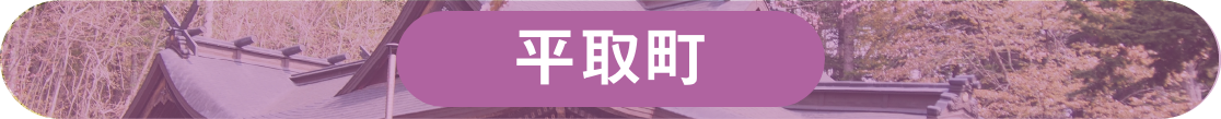 平取町ホームページへのリンク