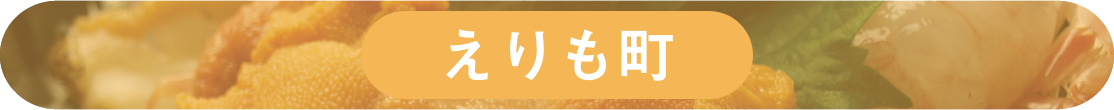 えりも町ホームページへのリンク