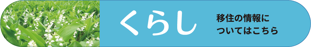 ひだかのくらし