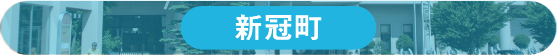 新冠町ホームページへのリンク