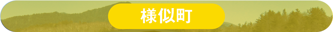 様似町ホームページへのリンク