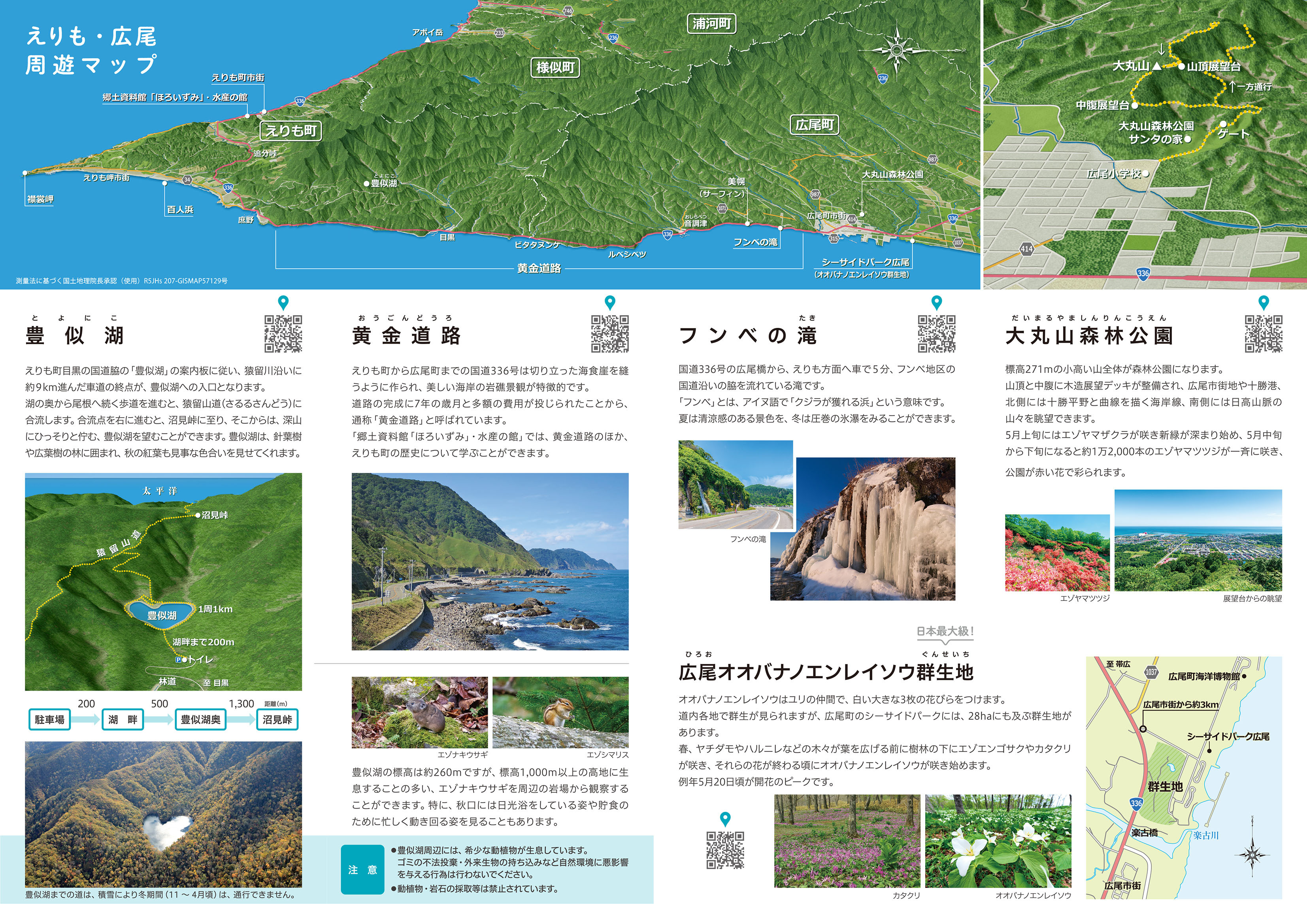 十勝の自然公園 - 十勝総合振興局保健環境部環境生活課