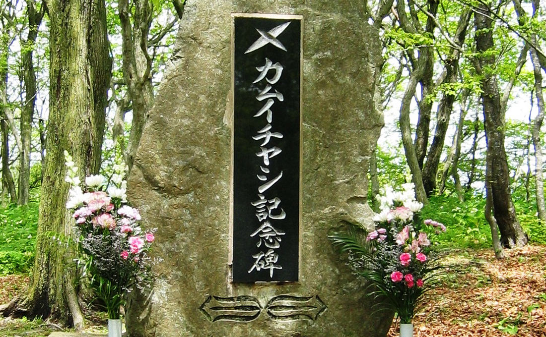 カムイチャシ記念碑